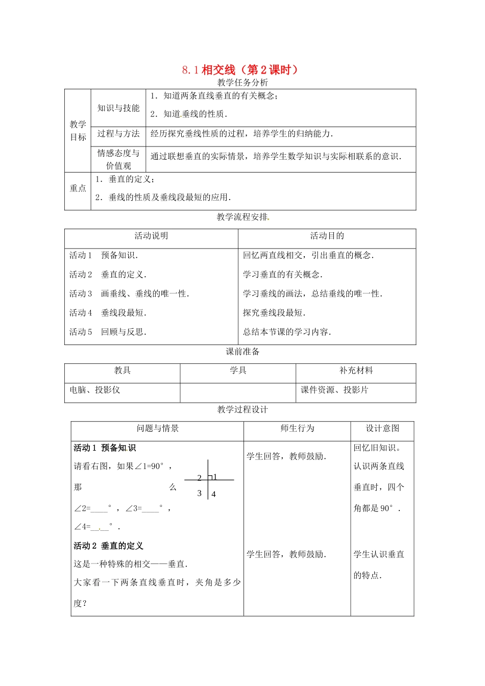 七年级数学下册 8.1相交线（第2课时）教案1 冀教版_第1页