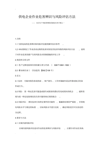 企业作业危害辨识与风险评估方法