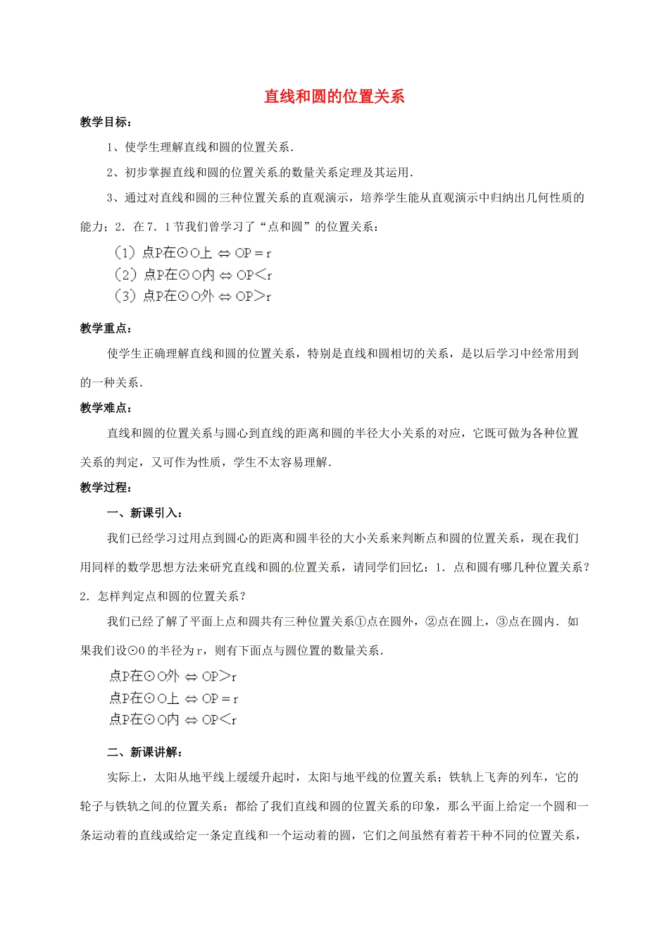 辽宁省北镇市中考数学 几何复习 第七章 圆 第14课时 直线和圆的位置关系教案-人教版初中九年级全册数学教案_第1页