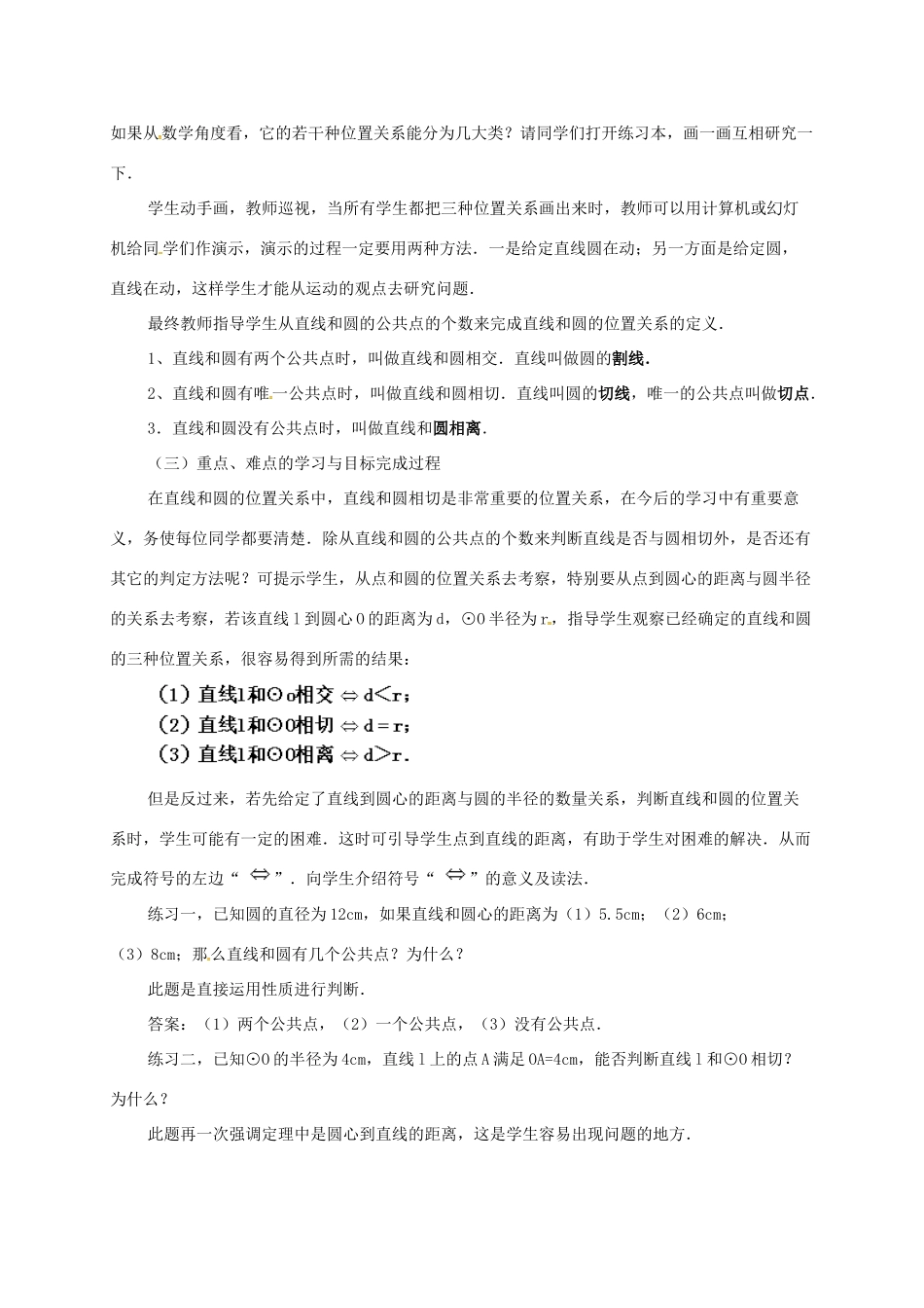 辽宁省北镇市中考数学 几何复习 第七章 圆 第14课时 直线和圆的位置关系教案-人教版初中九年级全册数学教案_第2页