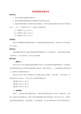 辽宁省北镇市中考数学 几何复习 第七章 圆 第14课时 直线和圆的位置关系教案-人教版初中九年级全册数学教案
