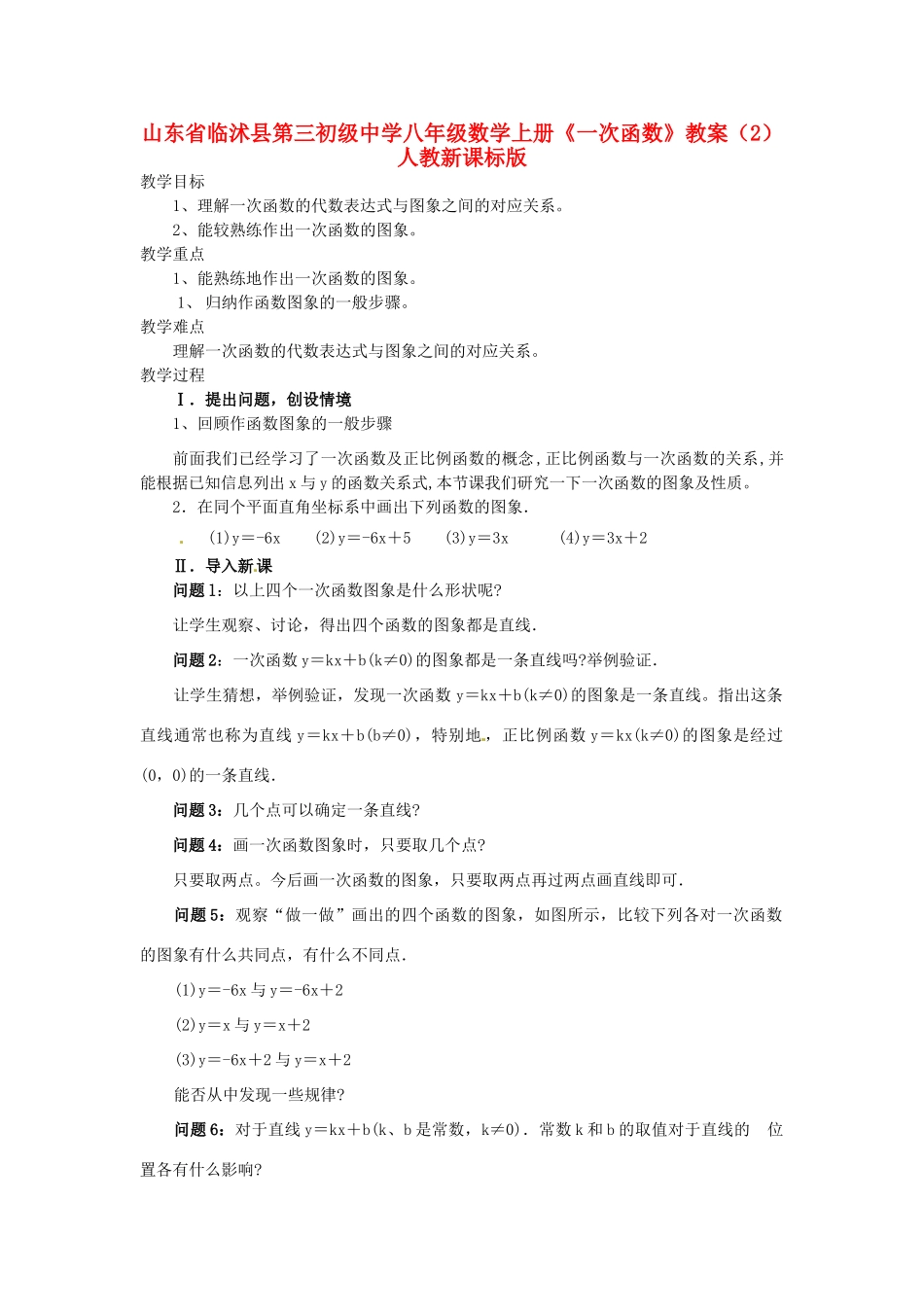 山东省临沭县第三初级中学八年级数学上册《一次函数》教案（2） 人教新课标版_第1页