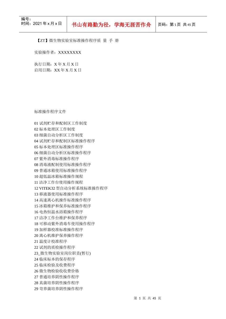 ZT微生物实验室标准操作程序质_第1页