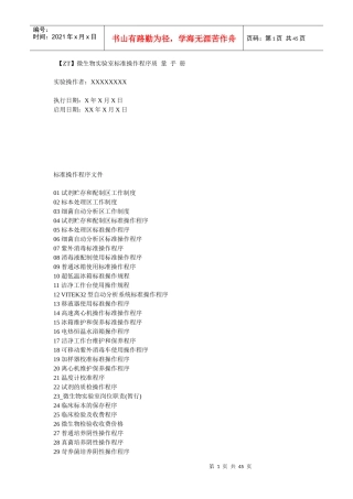 ZT微生物实验室标准操作程序质