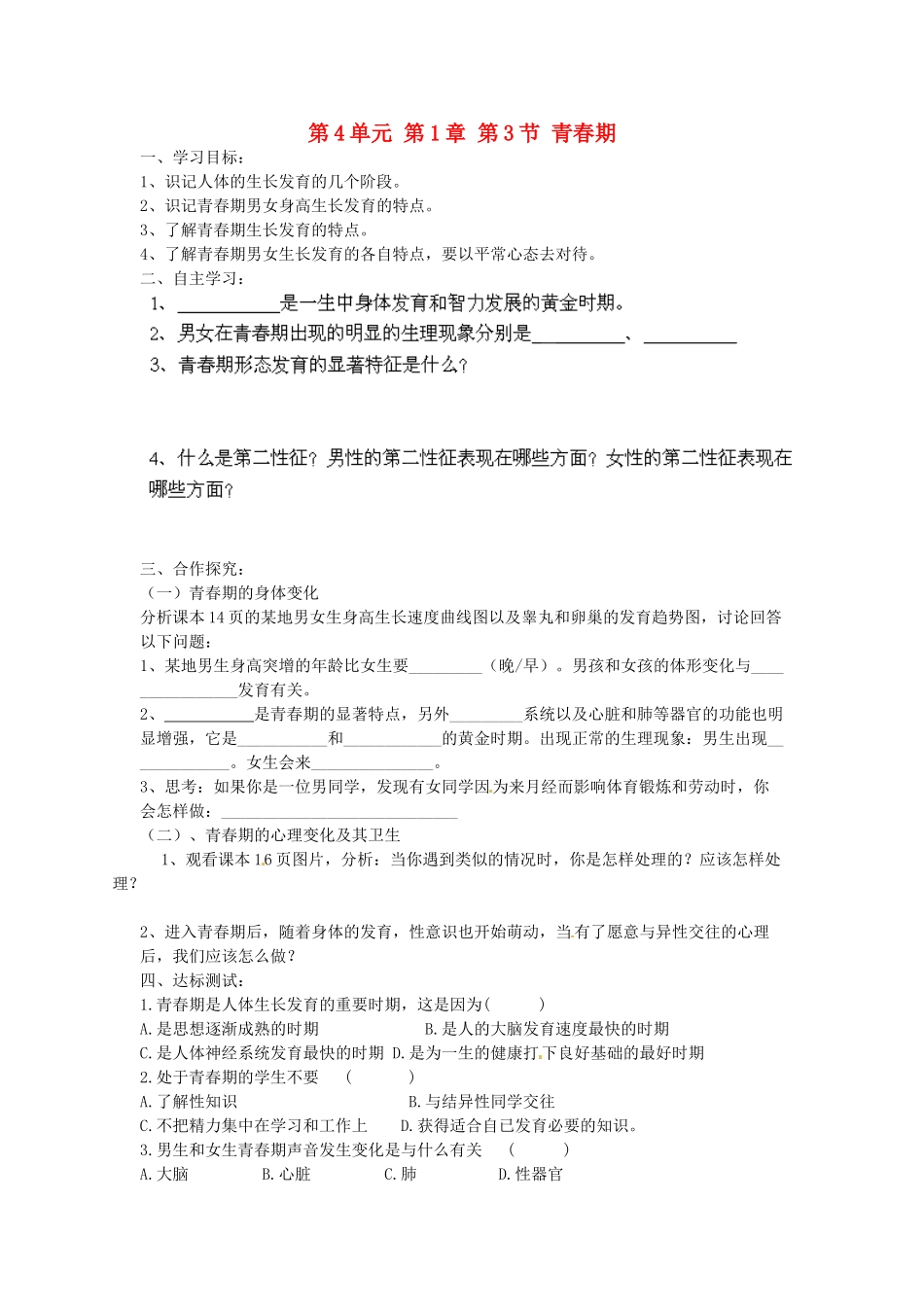 七年级生物下册 第4单元 第一章《人的由来》第三节《青春期》导学案 （新版）新人教版_第1页