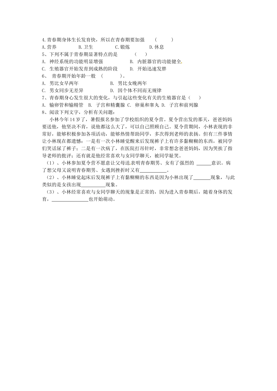 七年级生物下册 第4单元 第一章《人的由来》第三节《青春期》导学案 （新版）新人教版_第2页