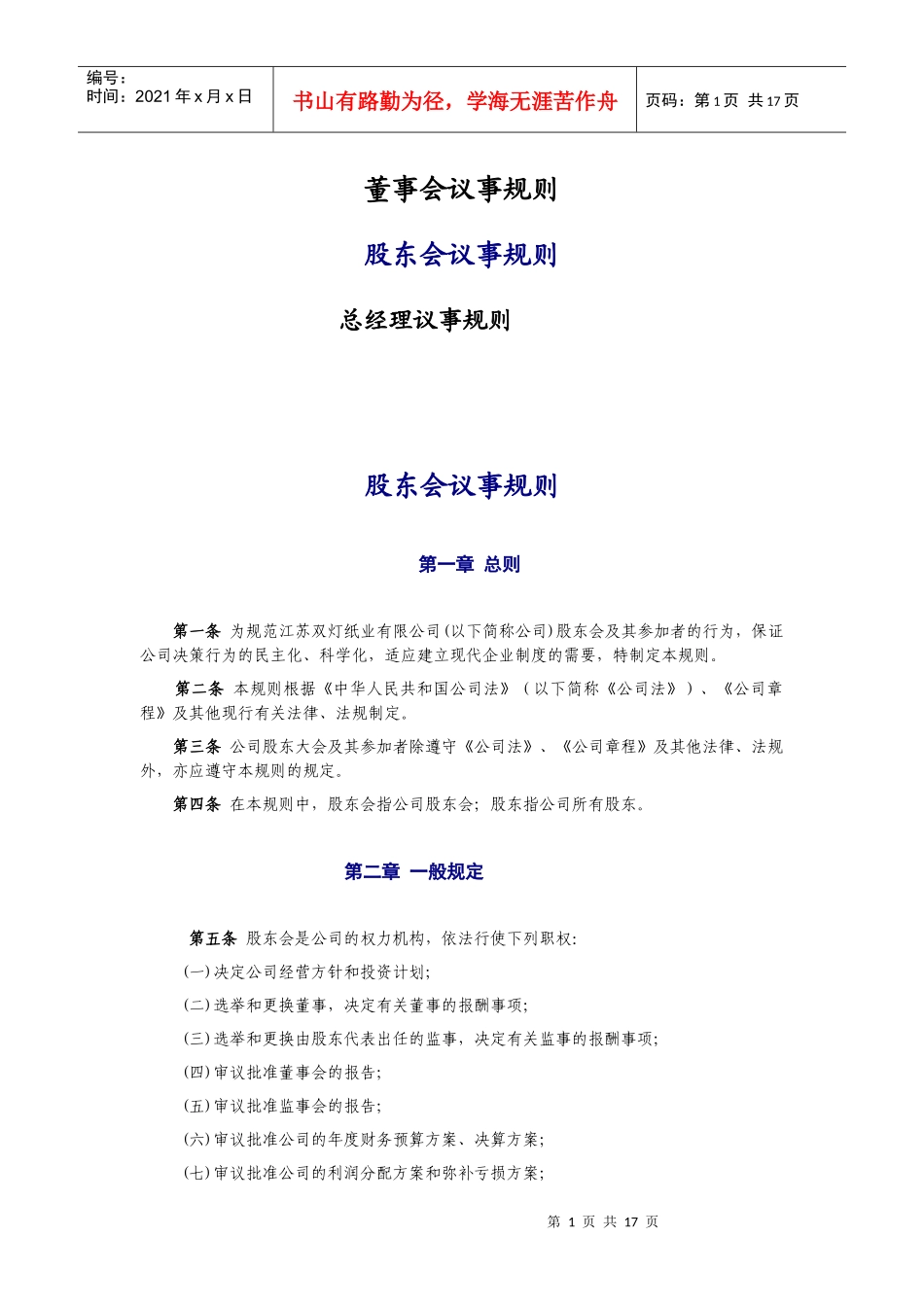 【企业制度】三會一層議事規則_第1页