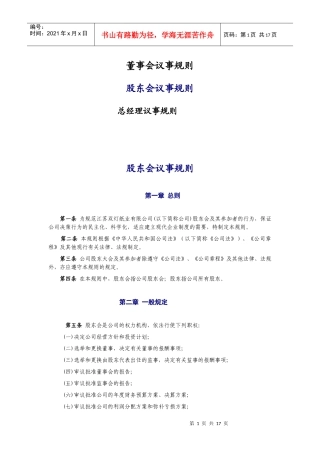 【企业制度】三會一層議事規則