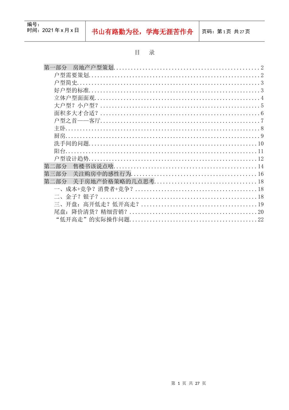 中国房地产户型策划设计大全_第1页