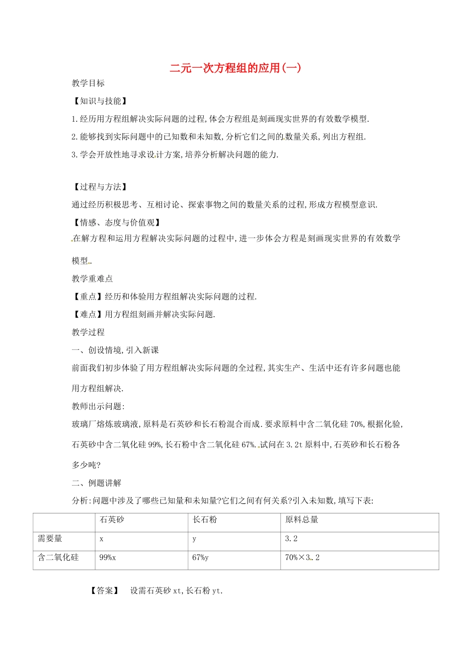 七年级数学上册 3.4 二元一次方程组的应用 3.4.2 列二元一次方程组解实际应用（一）教案 （新版）沪科版-（新版）沪科版初中七年级上册数学教案_第1页