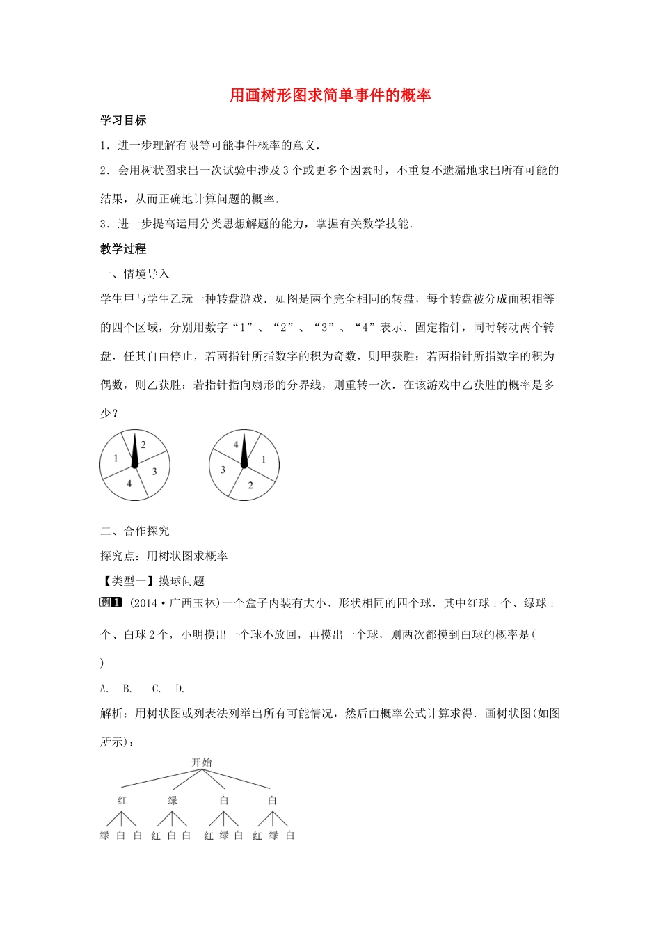 九年级数学下册 第三十一章 随机事件的概率 31.4 用列举法求简单事件的概率 第2课时 用画树形图求简单事件的概率教学设计 （新版）冀教版-（新版）冀教版初中九年级下册数学教案_第1页
