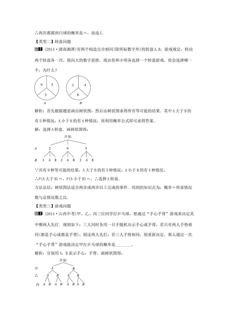九年级数学下册 第三十一章 随机事件的概率 31.4 用列举法求简单事件的概率 第2课时 用画树形图求简单事件的概率教学设计 （新版）冀教版-（新版）冀教版初中九年级下册数学教案_第2页