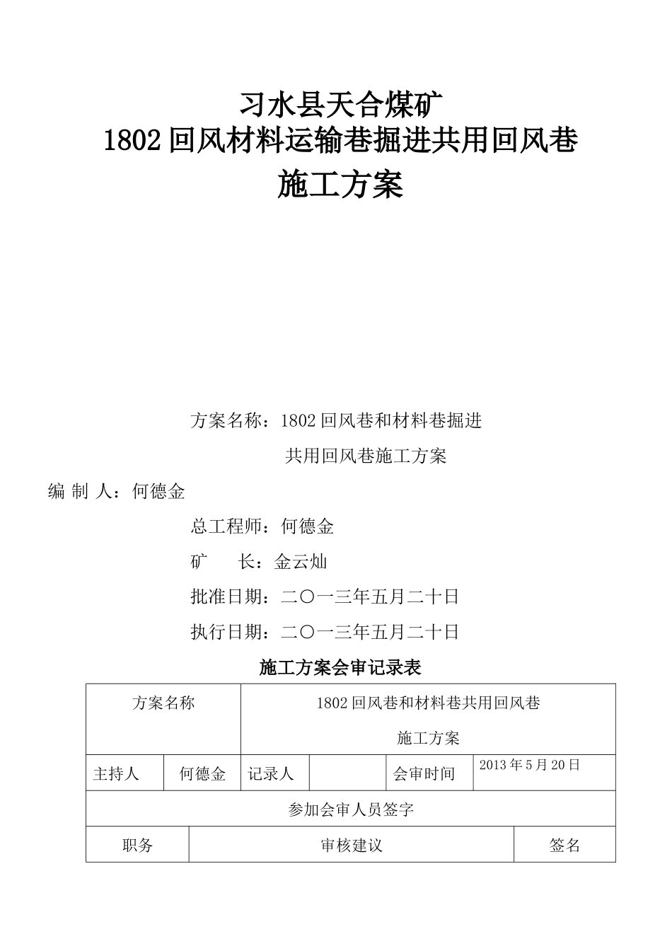 1802回风巷和材料运输巷共用回风巷施工方案_第1页
