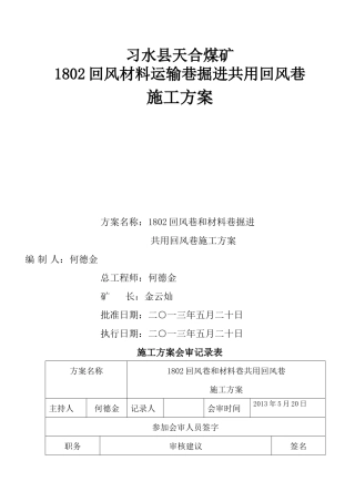 1802回风巷和材料运输巷共用回风巷施工方案