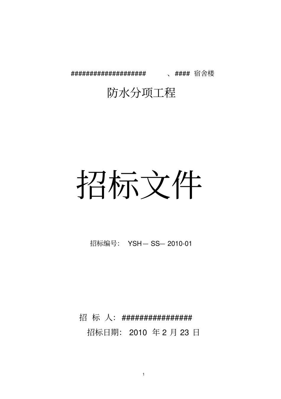 (完整版)某防水工程招标文件_第1页