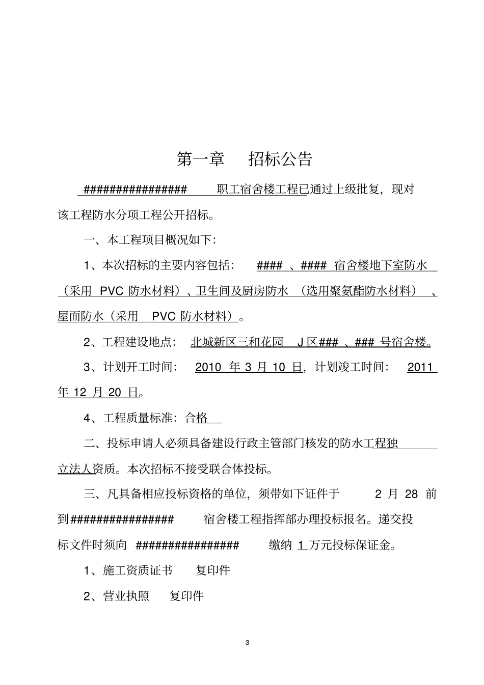 (完整版)某防水工程招标文件_第3页
