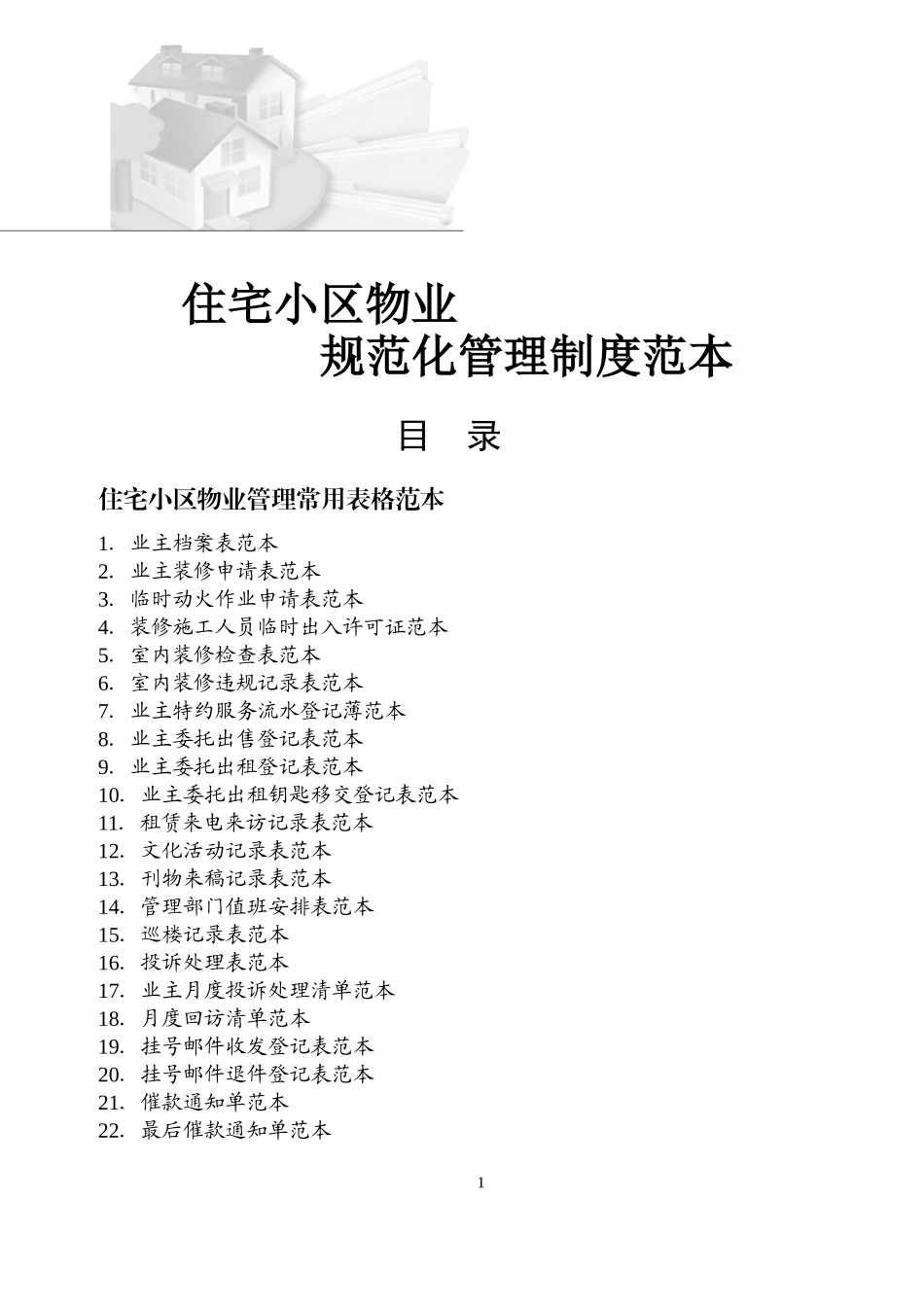 住宅小区物业管理表格范本（DOC48页）_第1页