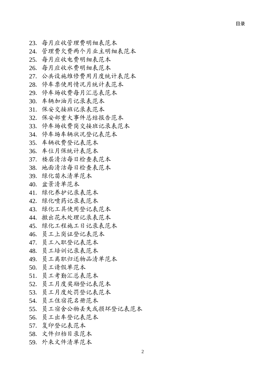 住宅小区物业管理表格范本（DOC48页）_第2页