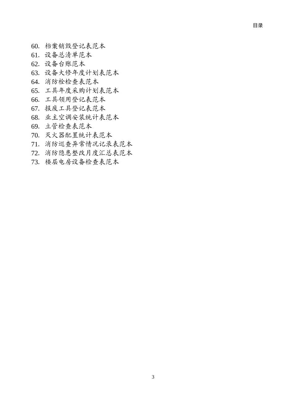 住宅小区物业管理表格范本（DOC48页）_第3页