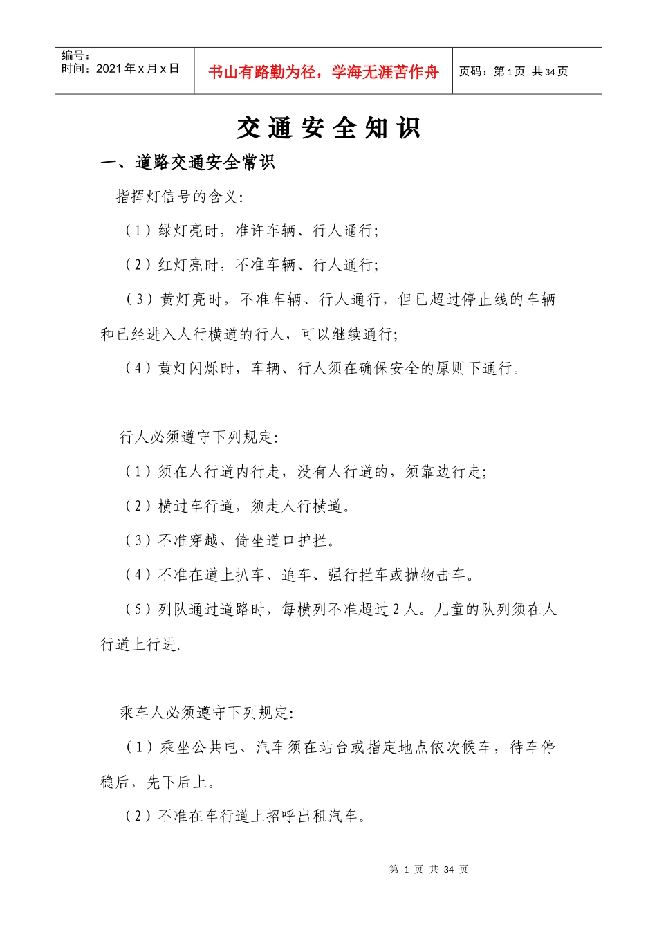交通安全知识-（一）、道路交通安全常识_第1页