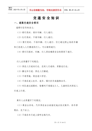 交通安全知识-（一）、道路交通安全常识