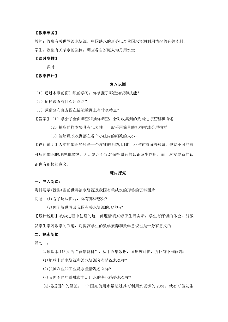 七年级数学下册《课题学习 从数据谈节水》课案（教师用） 新人教版_第2页