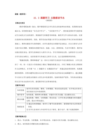 七年级数学下册《课题学习 从数据谈节水》课案（教师用） 新人教版