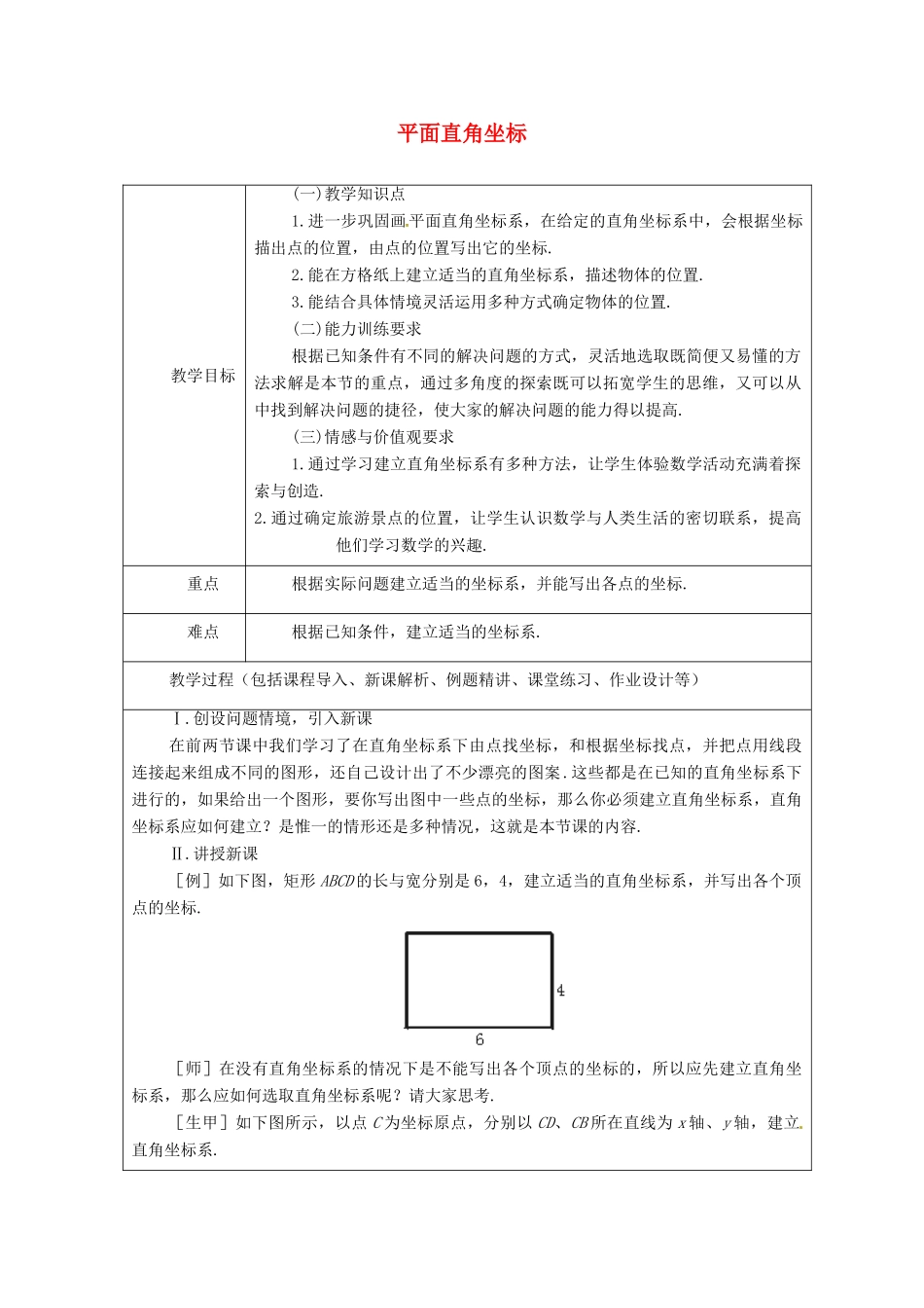 山东省龙口市诸由观镇诸由中学七年级数学上册 5.2 平面直角坐标系教案（三） （新版）鲁教版五四制_第1页