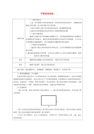 山东省龙口市诸由观镇诸由中学七年级数学上册 5.2 平面直角坐标系教案（三） （新版）鲁教版五四制