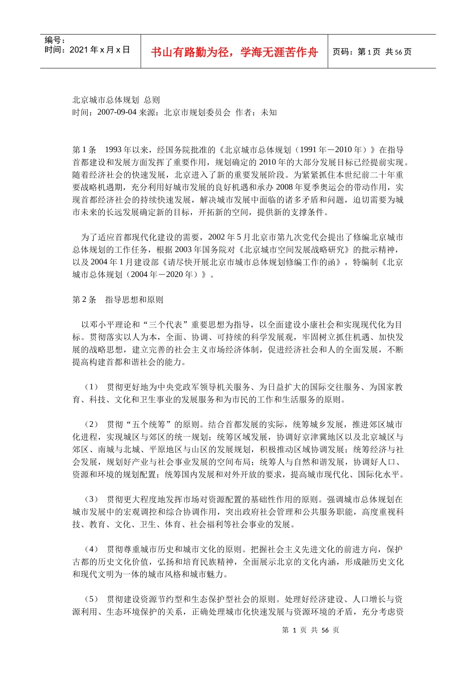 北京城市总体规划 总则_第1页