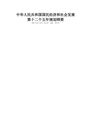 中华人民共和国国民经济和社会发展第十二个五年规划纲要