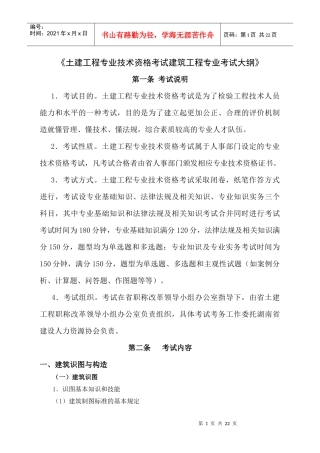 XXXX年建筑工程初中级考试大纲[1]