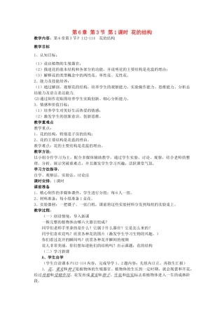 七年级生物上册 第6章 第3节 第1课时 花的结构教案 北师大版