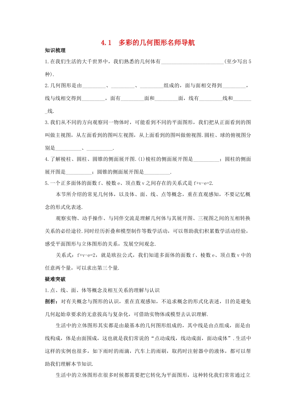 七年级数学上册 名师导航 4.1 多彩的几何图形 沪科版_第1页
