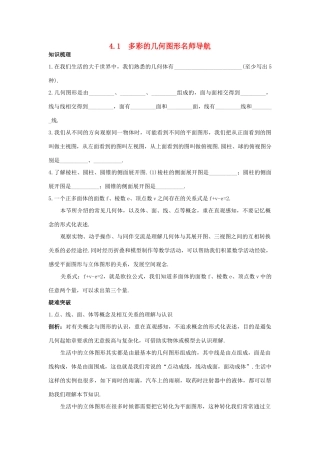七年级数学上册 名师导航 4.1 多彩的几何图形 沪科版