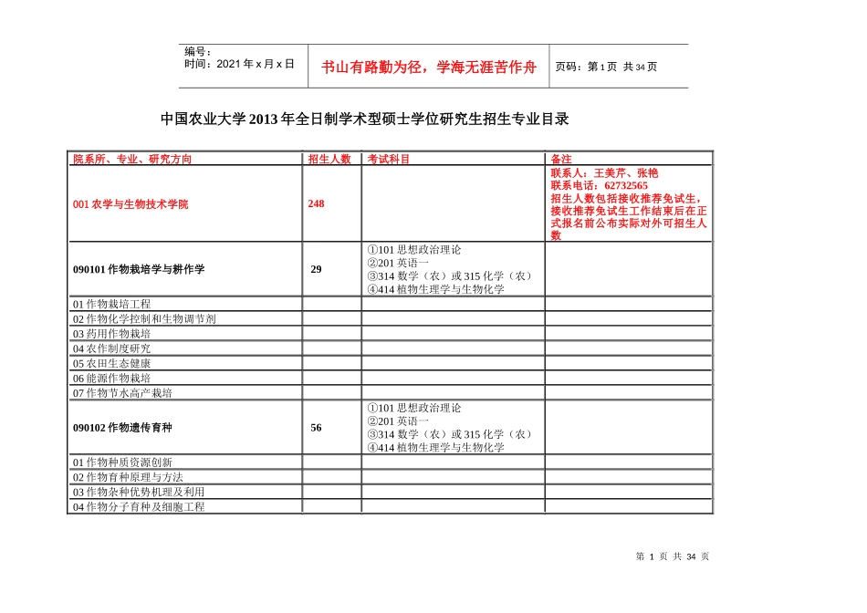 中国农业大学XXXX年全日制学术型硕士学位研究生招生专_第1页