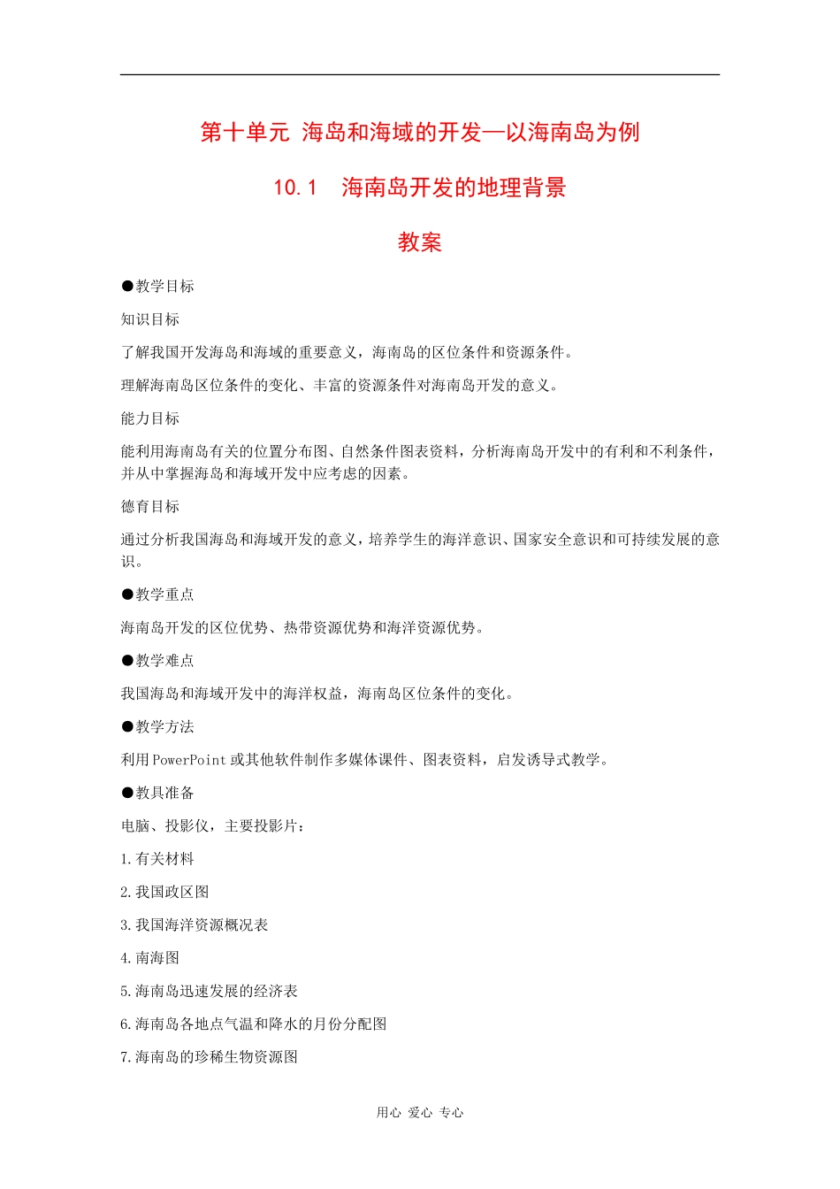 高二地理：10.1《海南岛开发的地理背景》教案旧人教版_第1页