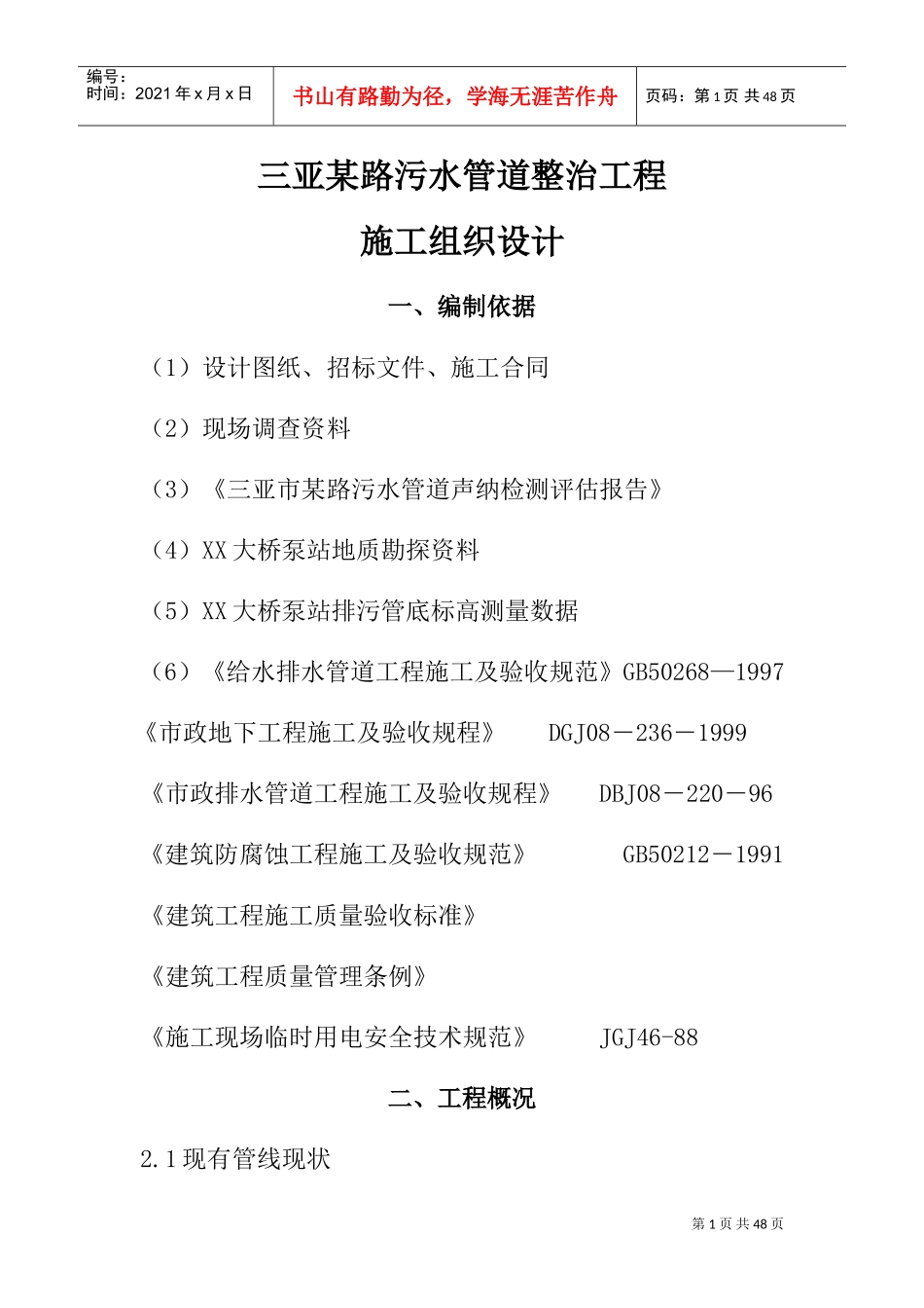 三亚某路污水管道整治工程(实施)施工组织设计方案(DOC46页)_第1页