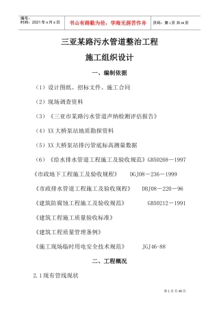 三亚某路污水管道整治工程(实施)施工组织设计方案(DOC46页)