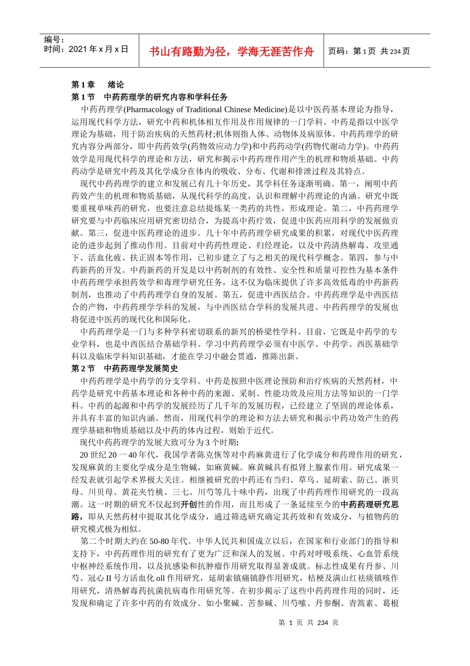 中药药理学的研究内容和学科任务-云南中医学院精品课程网站_第1页