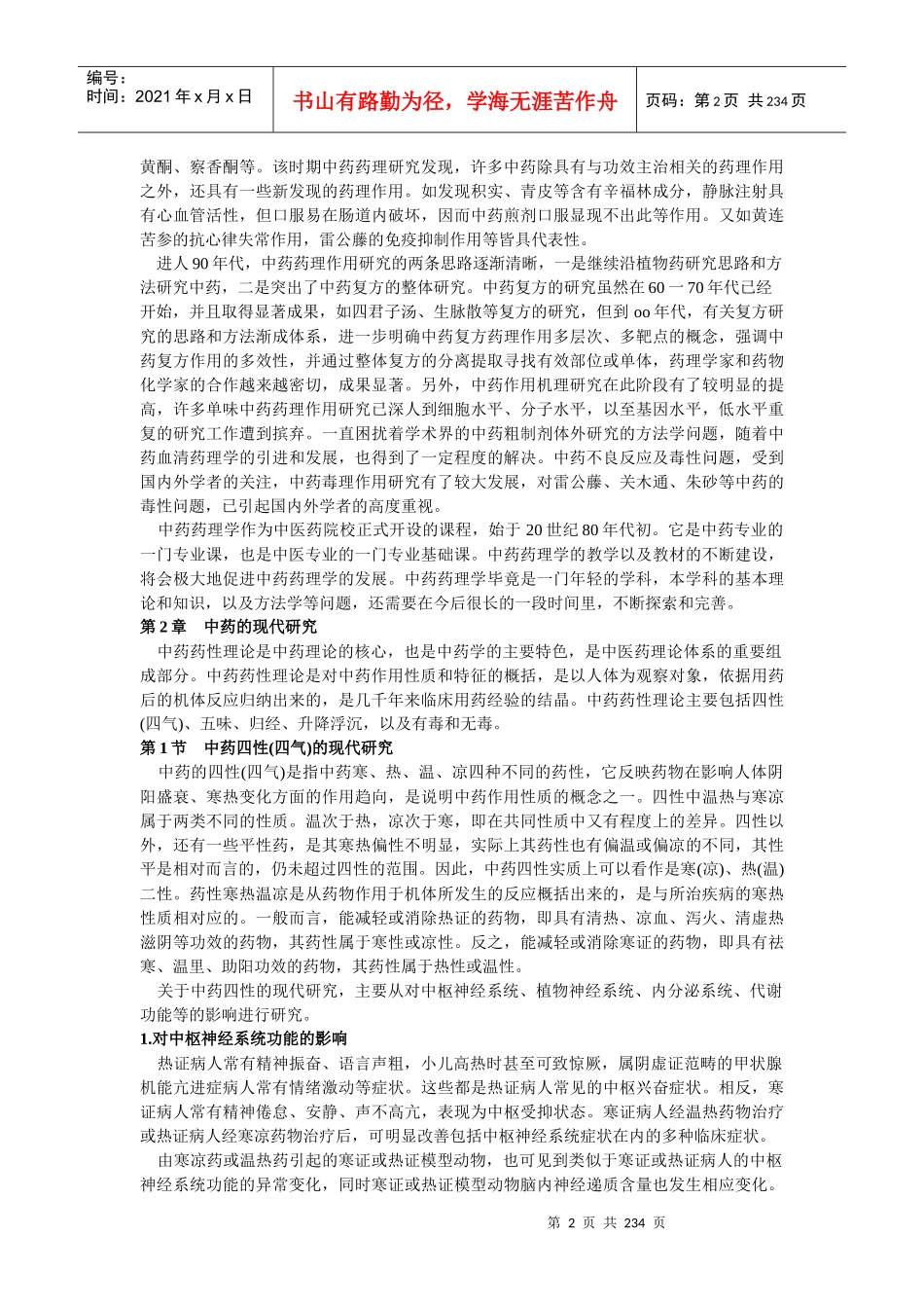 中药药理学的研究内容和学科任务-云南中医学院精品课程网站_第2页