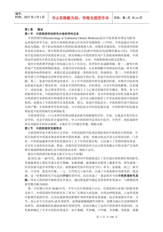 中药药理学的研究内容和学科任务-云南中医学院精品课程网站
