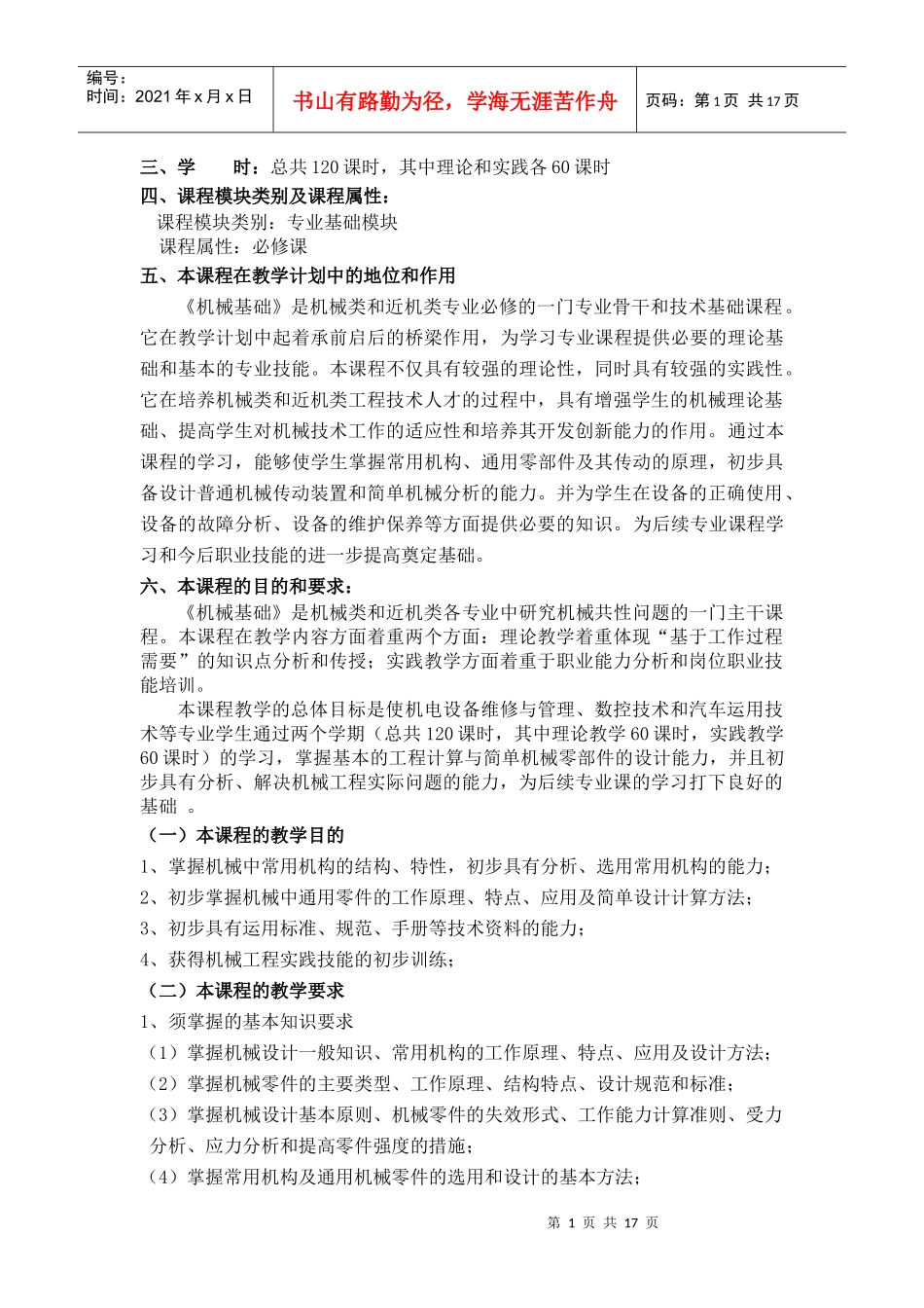 《机械设计基础》教学大纲_第2页