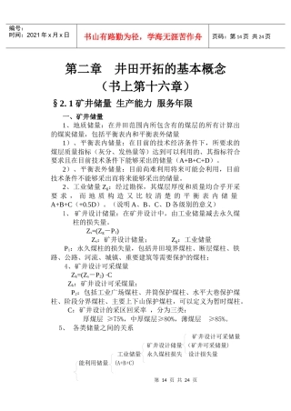 【采矿课件】02井田开拓
