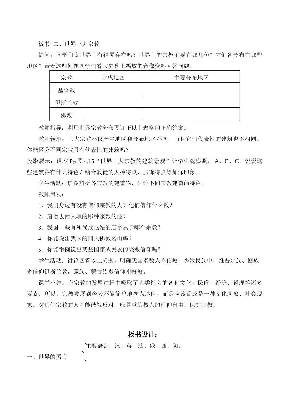 七年级地理世界的语言和宗教新人教版_第3页
