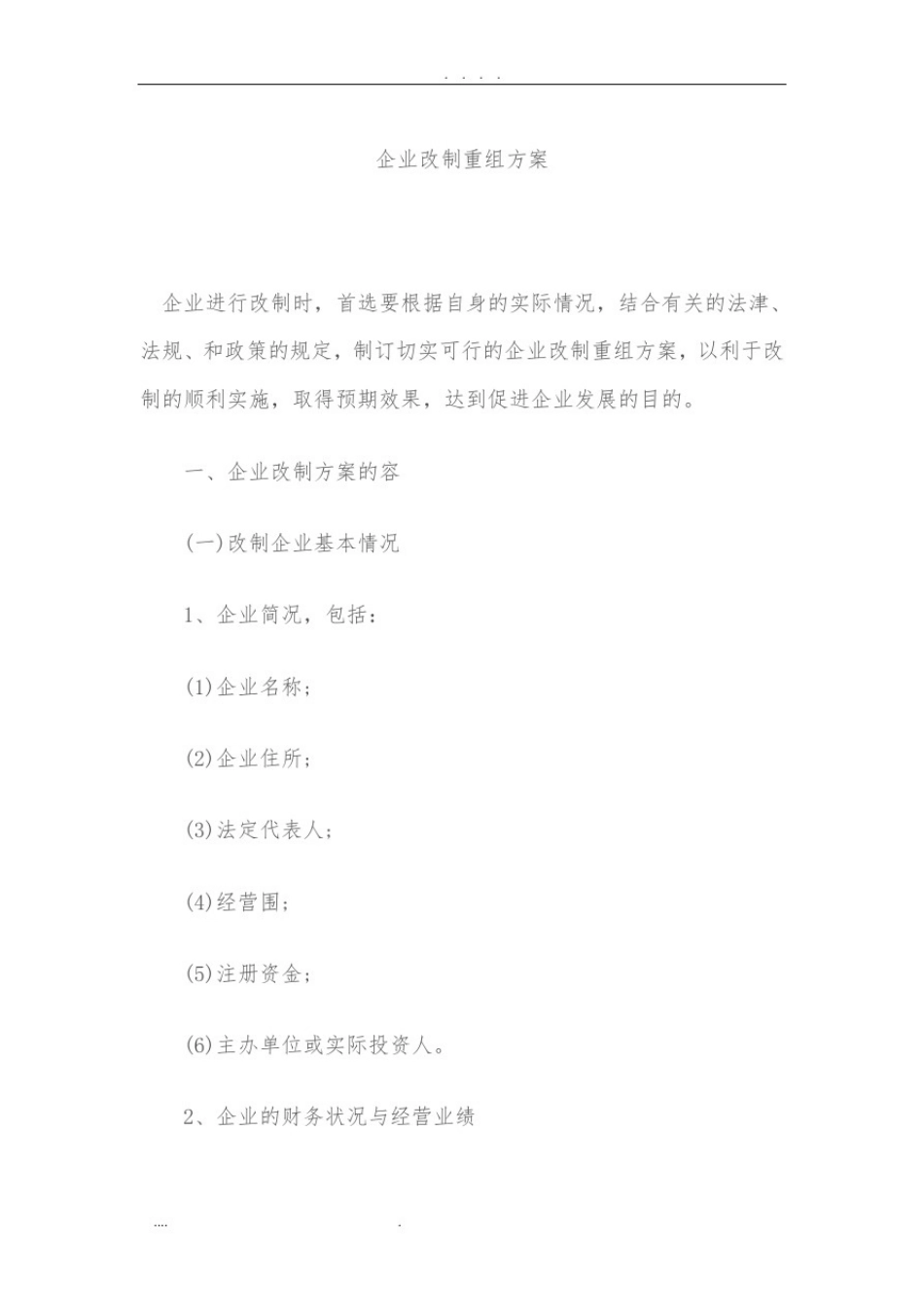 企业改制重组方案_第1页