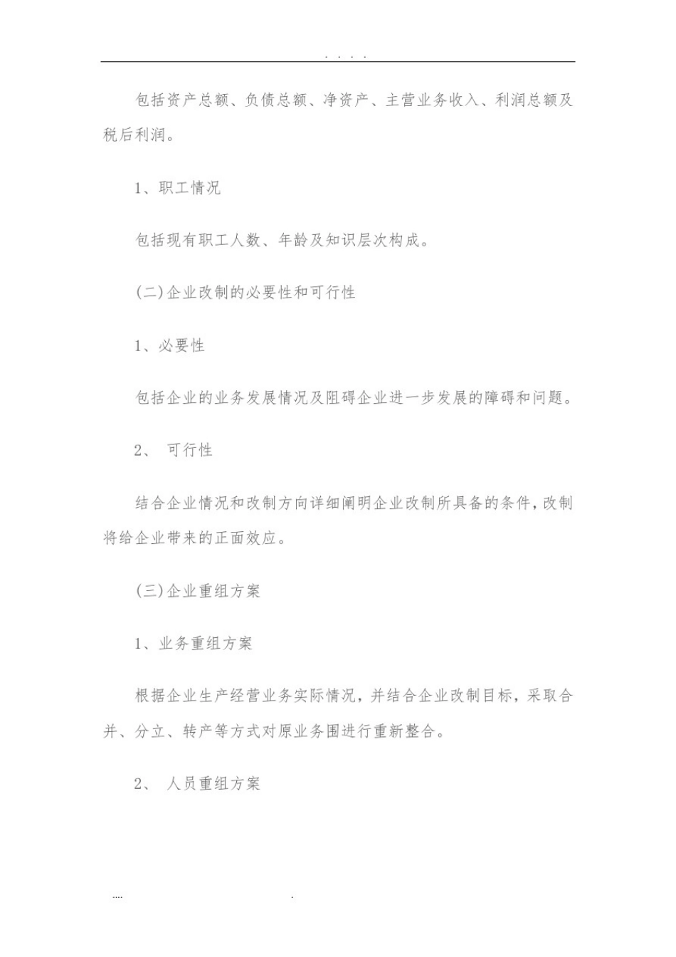 企业改制重组方案_第2页
