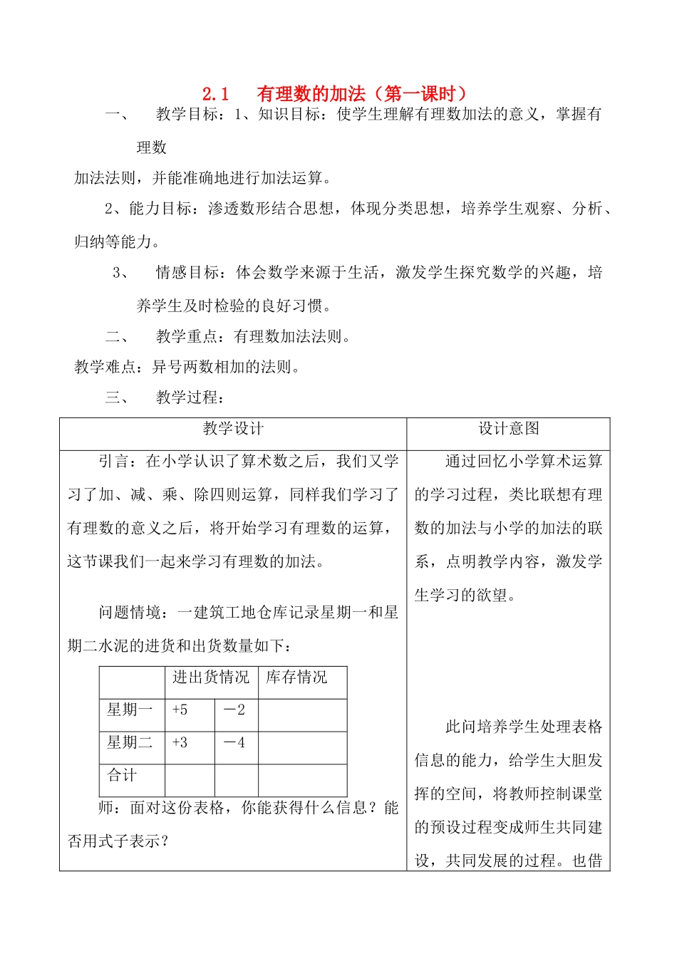 七年级数学上：2.1有理数的加法（1）教案浙教版_第1页