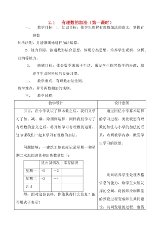 七年级数学上：2.1有理数的加法（1）教案浙教版