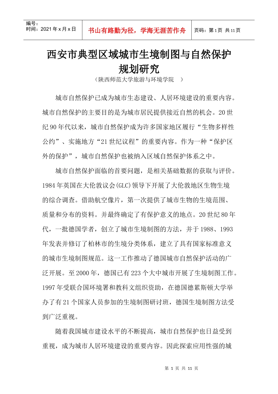 08-西安市典型区域城市生境制图与自然保护规划研究_第1页